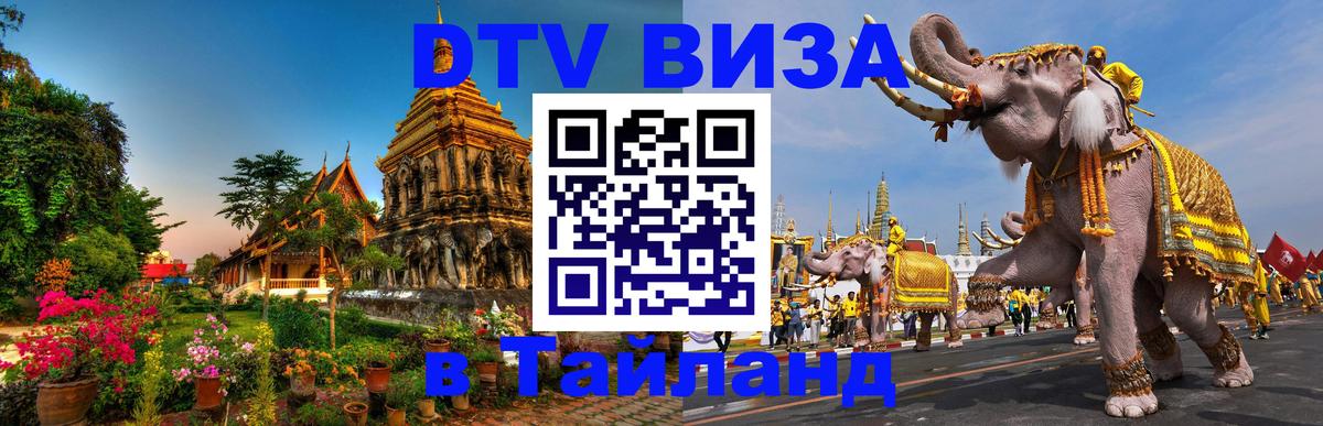 DTV (ДТВ) visa Таиланд Пекин 