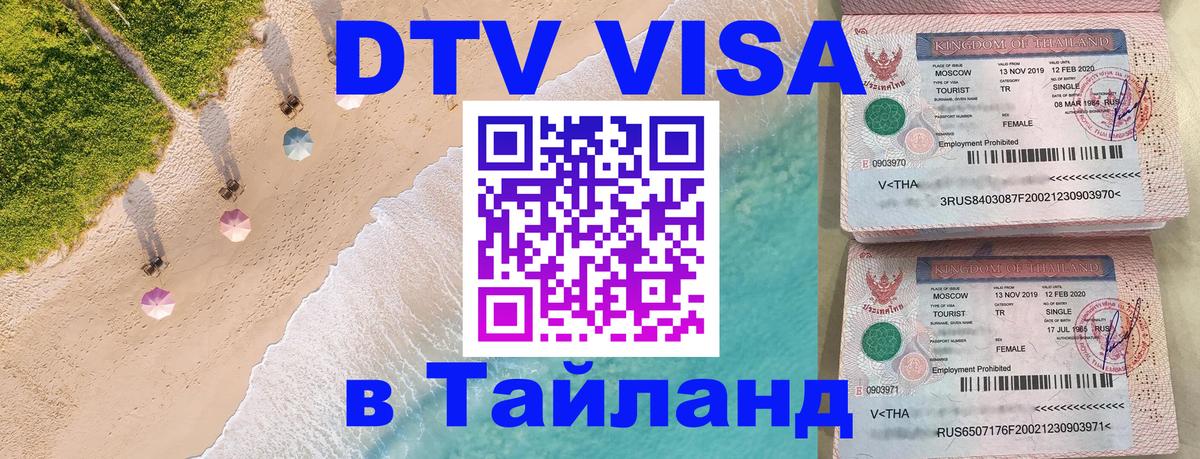 DTV Visa Thailand — прайс и условия, виза без дополнительных документов - 12.12.2025 