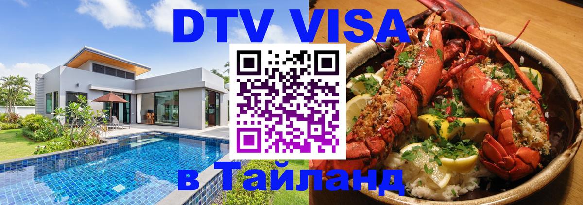 ДТВ виза в Таиланд 